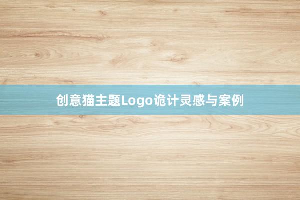 创意猫主题Logo诡计灵感与案例
