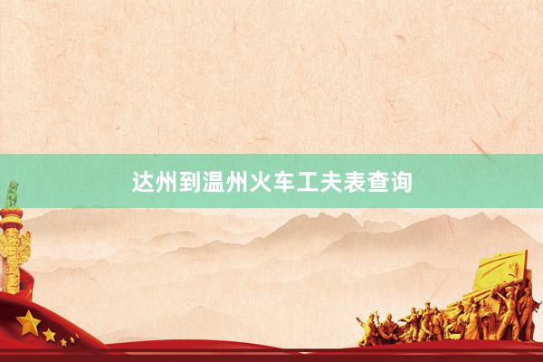 达州到温州火车工夫表查询