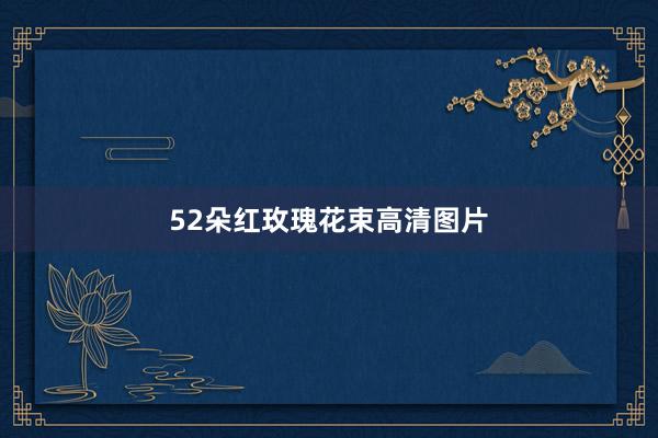 52朵红玫瑰花束高清图片
