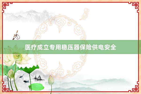 医疗成立专用稳压器保险供电安全