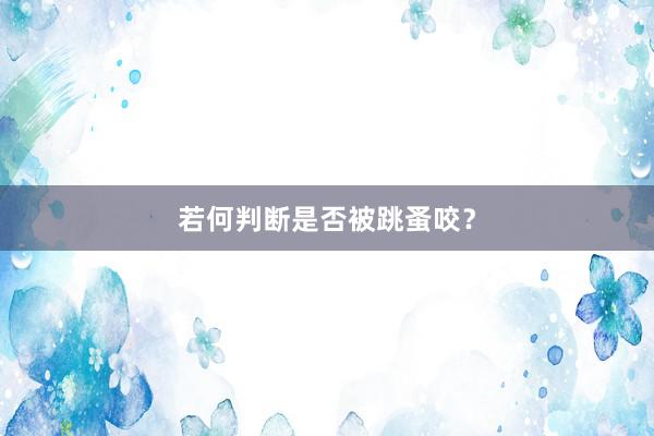 若何判断是否被跳蚤咬？
