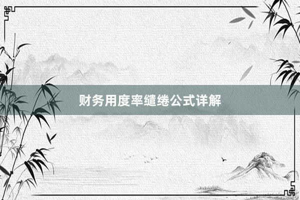 财务用度率缱绻公式详解