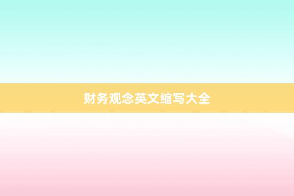 财务观念英文缩写大全
